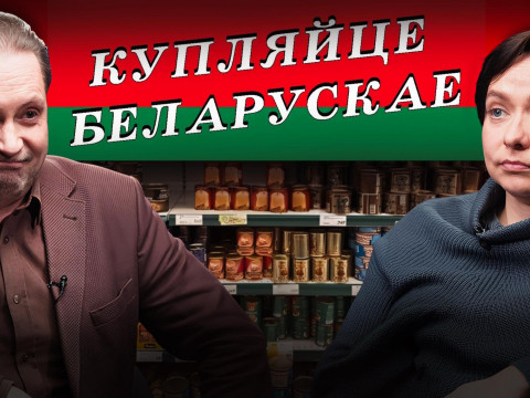 How Russia Infects the Belarusian Economy and What Belarusians Choose Instead of Domestic Goods